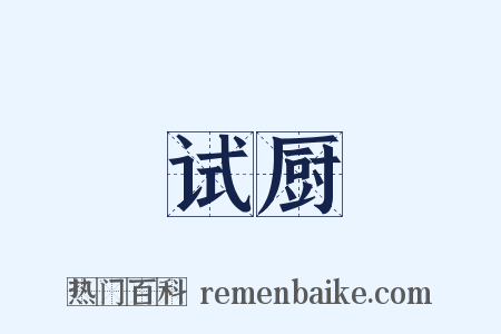 试厨是什么意思的图片